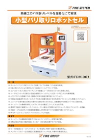 バリ取りロボット　FDM-001 【株式会社FINESYSTEMのカタログ】