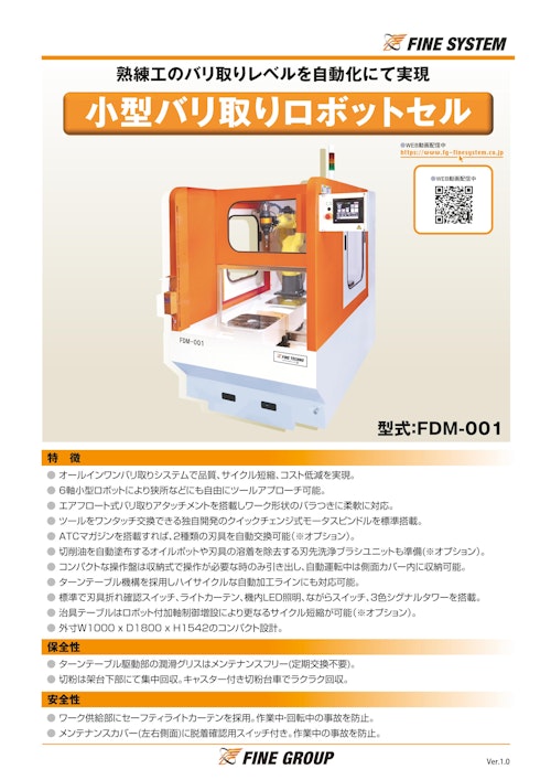 バリ取りロボット　FDM-001 (株式会社FINESYSTEM) のカタログ