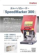 ガルバノ式レーザーマーカー『SpeedMarker 300』のカタログ