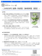 【石川式自動乳鉢　撹拌機　微粉砕機　混錬機】24REB型　～加熱・冷却型　乳鉢傾斜型～　試作を行う開発現場に最適のカタログ