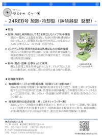 【石川式自動乳鉢　撹拌機　微粉砕機　混錬機】24REB型　～加熱・冷却型　乳鉢傾斜型～　試作を行う開発現場に最適 【株式会社石川工場のカタログ】