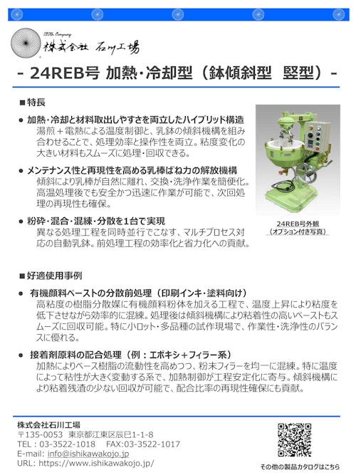 【石川式自動乳鉢　撹拌機　微粉砕機　混錬機】24REB型　～加熱・冷却型　乳鉢傾斜型～　試作を行う開発現場に最適 (株式会社石川工場) のカタログ