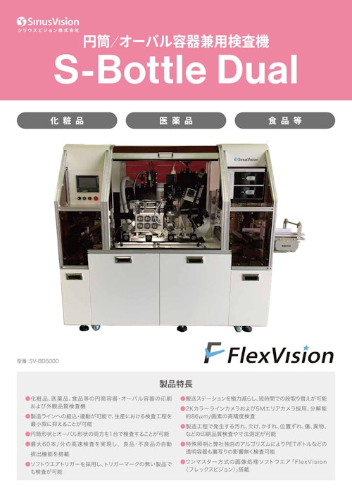 円筒／オーバル容器兼用印刷検査装置 S-Bottle Dual (シリウスビジョン株式会社) のカタログ