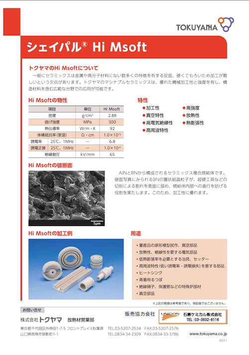 シェイパル Hi Msoft　マシナブルセラミックス (石原ケミカル株式会社) のカタログ