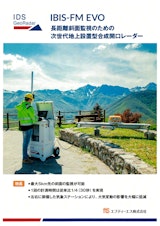 【長距離斜面監視用GB-SAR】IBIS-FM EVO（アイビスFM EVO）のカタログ