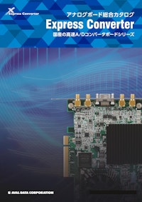 アナログボード総合カタログ 【株式会社アバールデータのカタログ】