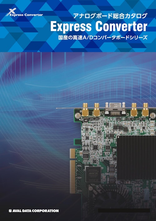 アナログボード総合カタログ (株式会社アバールデータ) のカタログ