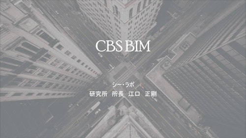 CBSのBIM事例 (姫建機材株式会社) のカタログ