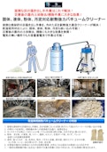 食品工場、建設現場、災害現場の固体、液体、粉体、汚泥対応耐熱強力バキュームクリーナー-Cutting Edge Co., Ltd.のカタログ