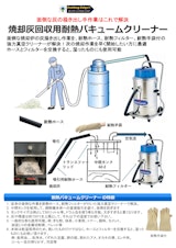 焼却灰回収用耐熱バキュームクリーナー/掃除機のカタログ