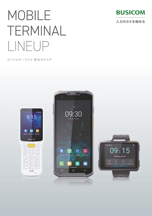 BUSICOM モバイルターミナル 総合カタログ (株式会社ビジコム) のカタログ