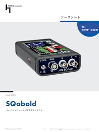 モバイル 4 チャンネル録音再生システム SQobold 【ヘッドアコースティクスジャパン株式会社のカタログ】