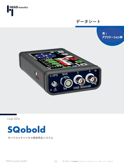 モバイル 4 チャンネル録音再生システム SQobold (ヘッドアコースティクスジャパン株式会社) のカタログ