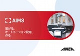ANCA統合生産システム　AIMSのカタログ