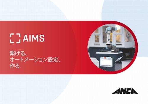 ANCA統合生産システム　AIMS (ANCA Machine Tools Japan株式会社) のカタログ