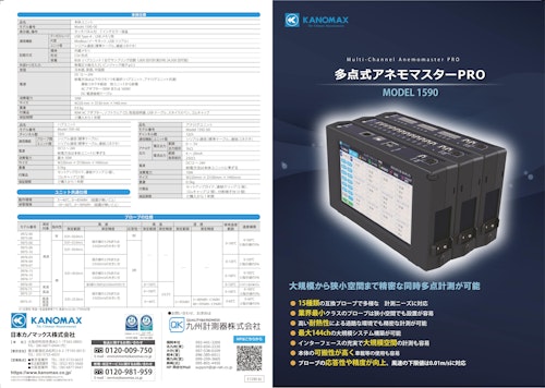 日本カノマックス 多点式アネモマスターPRO MODEL1590/九州計測器 (九州計測器株式会社) のカタログ