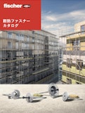 断熱ファスナー（総合カタログ）-Fisher Japan Co., Ltd.のカタログ