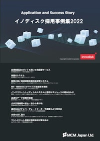 イノディスク採用事例集2022 【エム・シー・エム・ジャパン株式会社のカタログ】