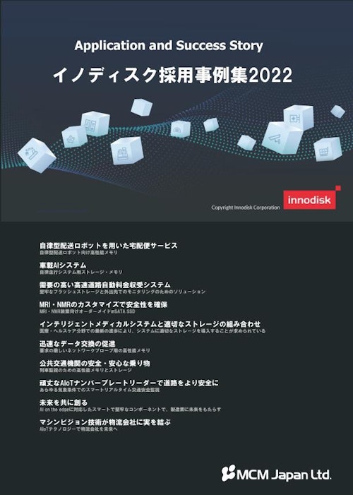 イノディスク採用事例集2022 (エム・シー・エム・ジャパン株式会社) のカタログ