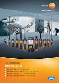 マルチ環境計測器 testo 440 【株式会社テストーのカタログ】