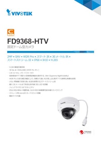 VIVOTEK ドーム型カメラ：FD9368-HTV データシート 【ビボテックジャパン株式会社のカタログ】