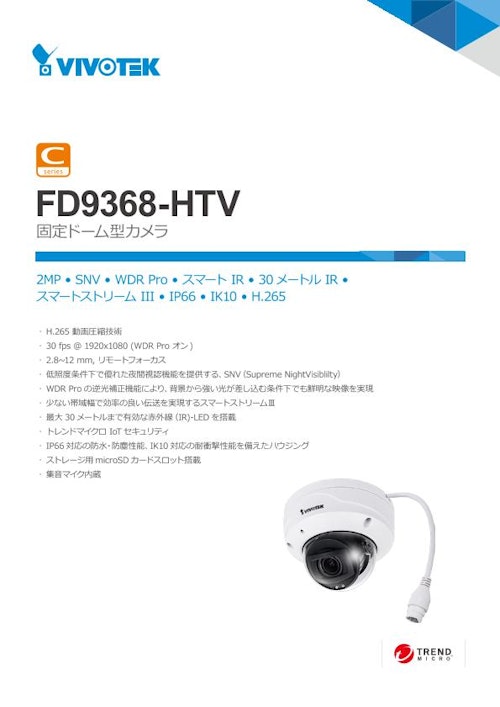 VIVOTEK ドーム型カメラ：FD9368-HTV データシート (ビボテックジャパン株式会社) のカタログ