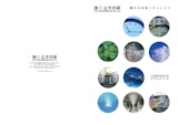 株式会社広洋技研の排水処理装置のカタログ