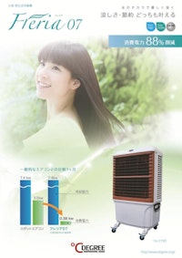 小型・気化式冷風機「Freria07」 【株式会社ディグリーのカタログ】