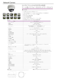 2メガピクセルPoE対応防水暗視 ドーム型バリフォーカルネットワークカメラ 【有限会社VIOTECHのカタログ】