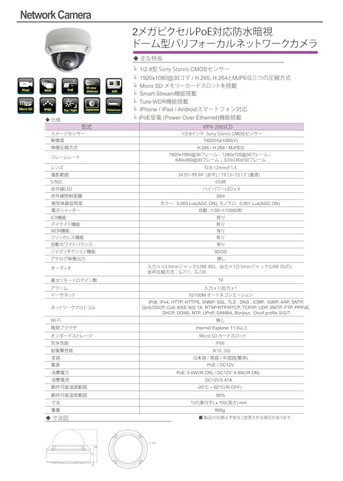 2メガピクセルPoE対応防水暗視 ドーム型バリフォーカルネットワークカメラ (有限会社VIOTECH) のカタログ