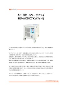 AC・DC　パワーサプライ BS-ACDC7KW / H 【株式会社ビットストロングのカタログ】