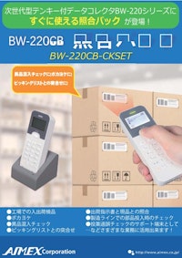 BW_220照合パック 【アイメックス株式会社のカタログ】