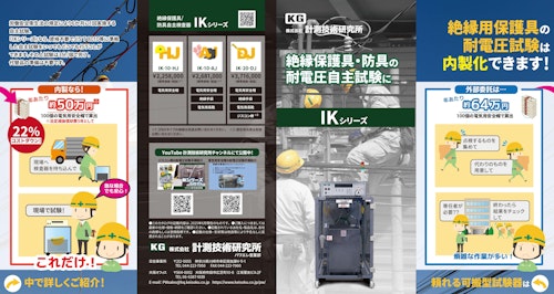 絶縁保護具/防具自主検査器IKシリーズパンフレット (株式会社計測技術研究所) のカタログ