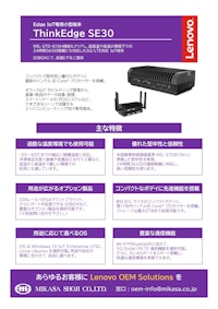 【Edge IoT専用小型端末】Lenovo ThinkEdge SE30 【ミカサ商事株式会社のカタログ】