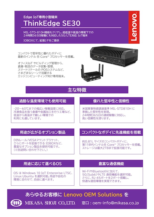 【Edge IoT専用小型端末】Lenovo ThinkEdge SE30 (ミカサ商事株式会社) のカタログ