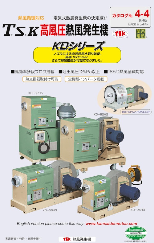 熱風循環対応 気式熱風発生機の決定版!! T.S.K 高風圧熱風発生機 KD