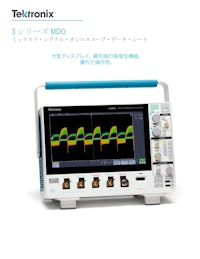 3 シリーズ MDO ミックスド・シグナル・オシロスコープ・データ・シート 【テクトロニクスのカタログ】