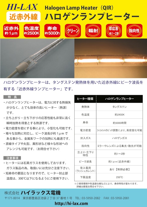 Hi Lax Halogen Lamp Heater Qir 近赤外線 ハロゲンランプヒーター 株式会社ハイラックス電機のカタログ メトリー