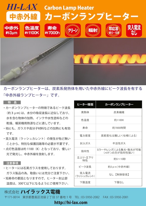 Hi Lax Carbon Lamp Heater 中赤外線 カーボンランプヒーター 株式会社ハイラックス電機のカタログ メトリー