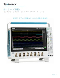 5 シリーズ MSO ミックスド・シグナル・オシロスコープ・データ・シート 【テクトロニクスのカタログ】