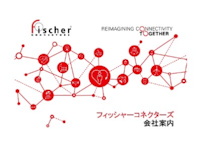 フィッシャーコネクターズ会社案内 【Fischer Connectorsのカタログ】