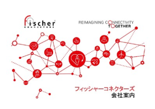 フィッシャーコネクターズ会社案内 (Fischer Connectors) のカタログ