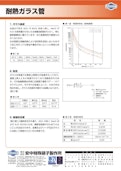 耐熱ガラス管-株式会社安中特殊硝子製作所のカタログ