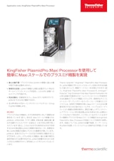 KingFisher PlasmidPro Maxi Processorを使用して 簡単にMaxiスケールでのプラスミド精製を実現のカタログ