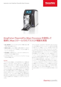 KingFisher PlasmidPro Maxi Processorを使用して 簡単にMaxiスケールでのプラスミド精製を実現 【ライフテクノロジーズジャパン株式会社のカタログ】