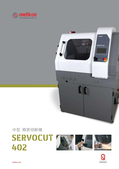 中型 精密切断機 SERVOCUT 402 (ハルツォク・ジャパン株式会社) のカタログ