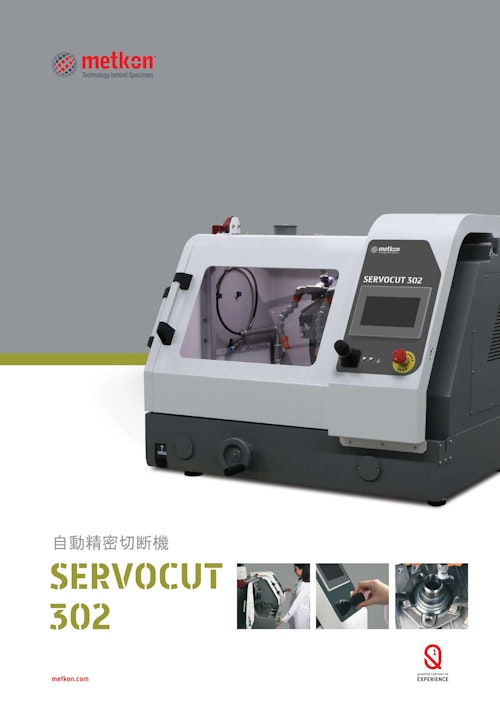 自動精密切断機 SERVOCUT 302 (ハルツォク・ジャパン株式会社) のカタログ