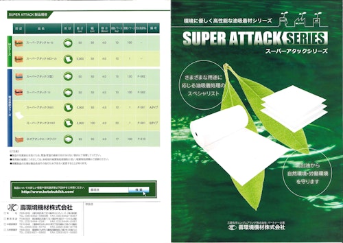 環境に優しく高性能な油吸着材シリーズ SUPER ATTACK SERIES スーパーアタックシリーズ (壽環境機材株式会社) のカタログ