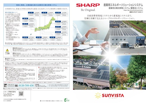 SHARP　産業用太陽光／蓄電池カタログ (シャープエネルギーソリューション株式会社) のカタログ