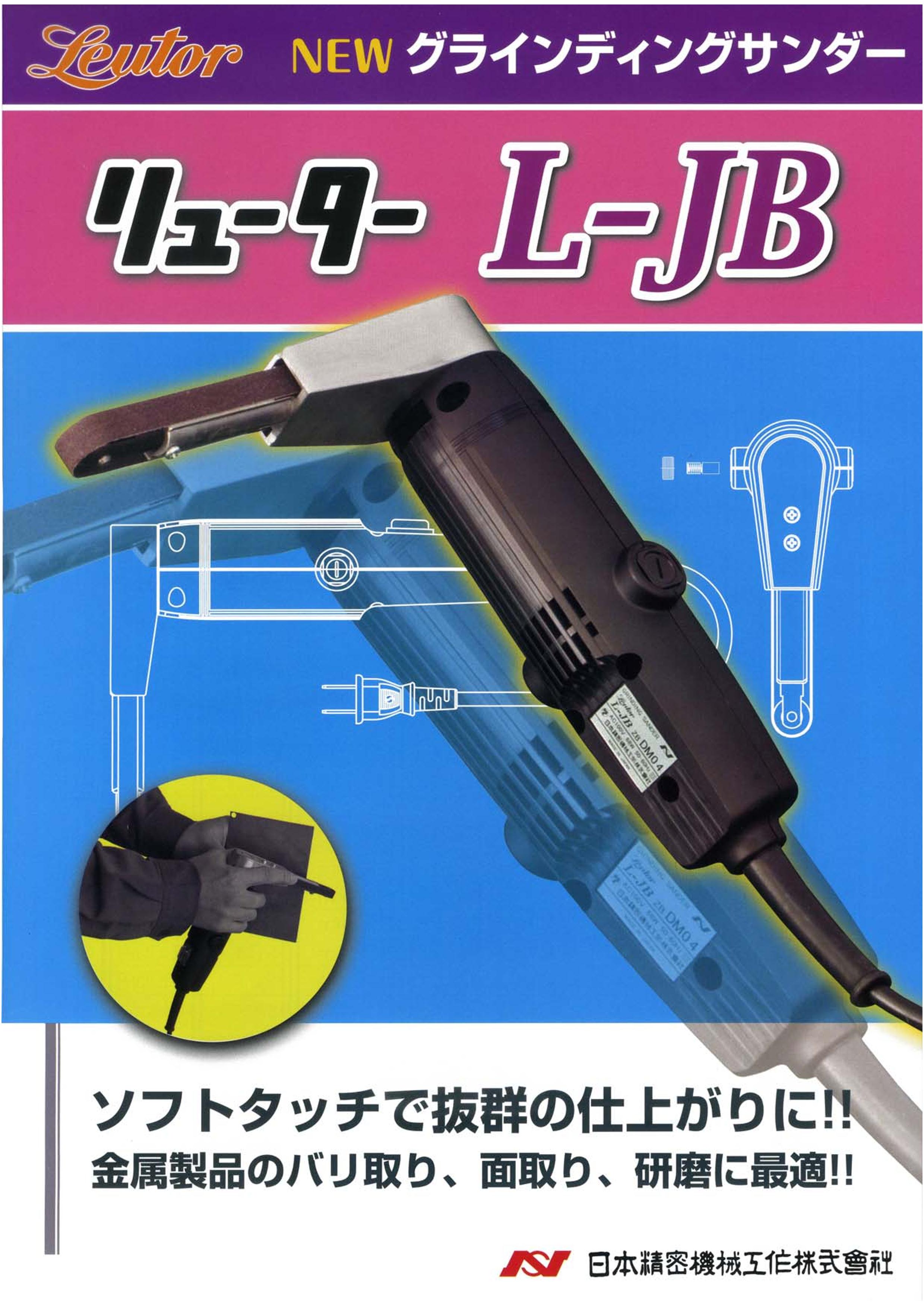 SALE】 日本精密機械工作 リューター ハンドグラインダー L-JK